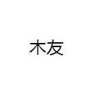 產(chǎn)品報(bào)價(jià)-福州木友門業(yè)