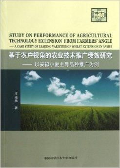 基于農(nóng)戶視角的農(nóng)業(yè)技術(shù)推廣績效研究 以安徽省為例的實踐與思考