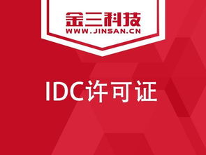 企業申請IDC許可證必讀 數據處理服務的關鍵要點